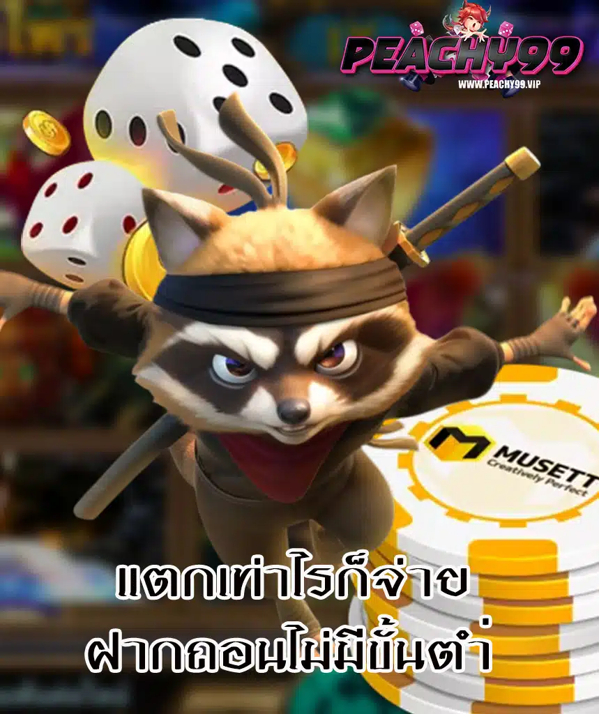 peachy99 ฝาก ถอนออโต้